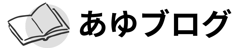 あゆブログ